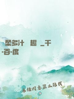 嬌柔多汁 筆趣閣